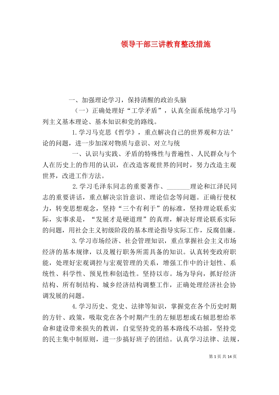 领导干部三讲教育整改措施（一）_第1页
