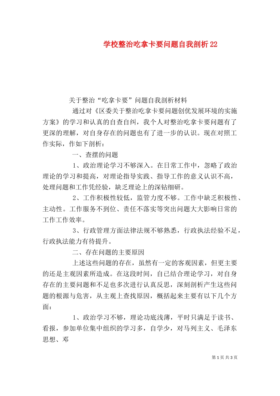 学校整治吃拿卡要问题自我剖析25_第1页