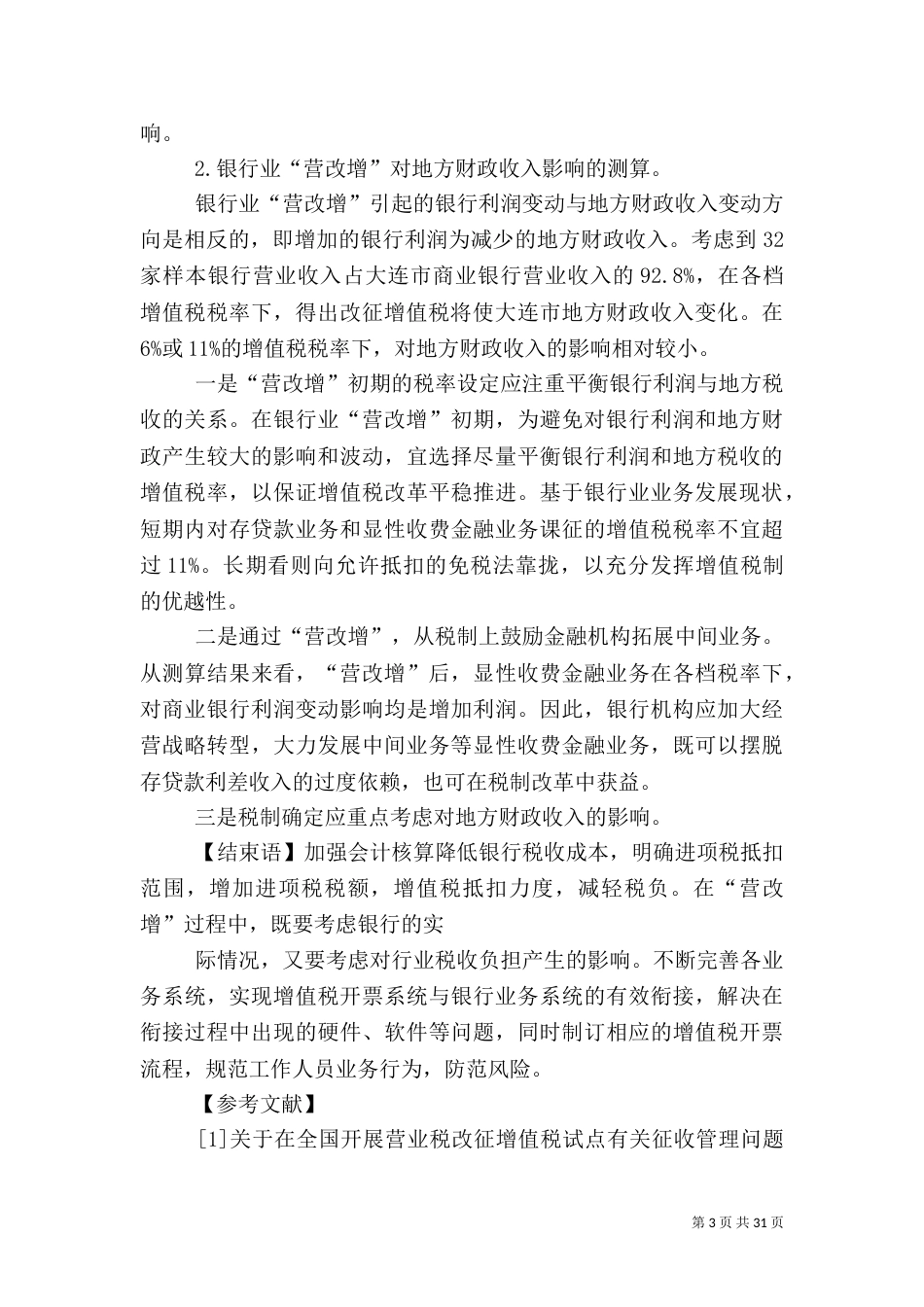 金融行业营改增细则_第3页