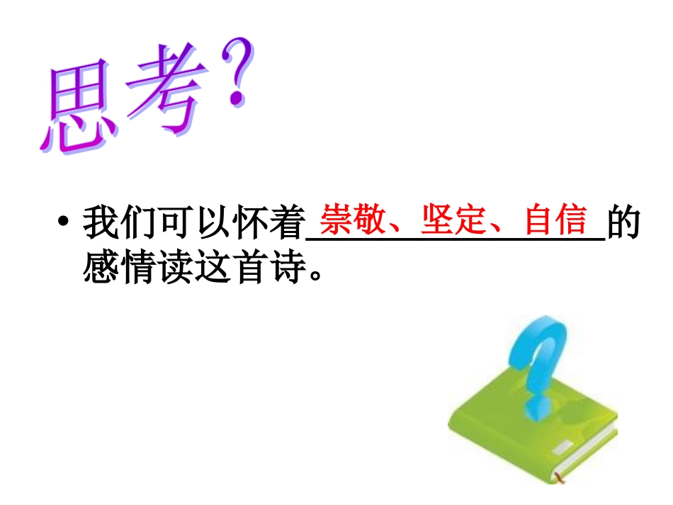 《有的人》课件(共13页)_第3页