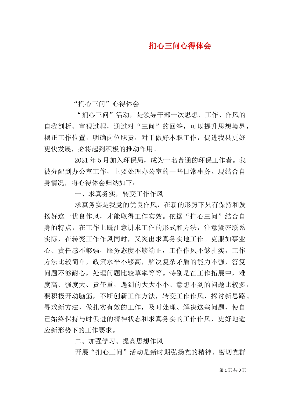 扪心三问心得体会（六）_第1页