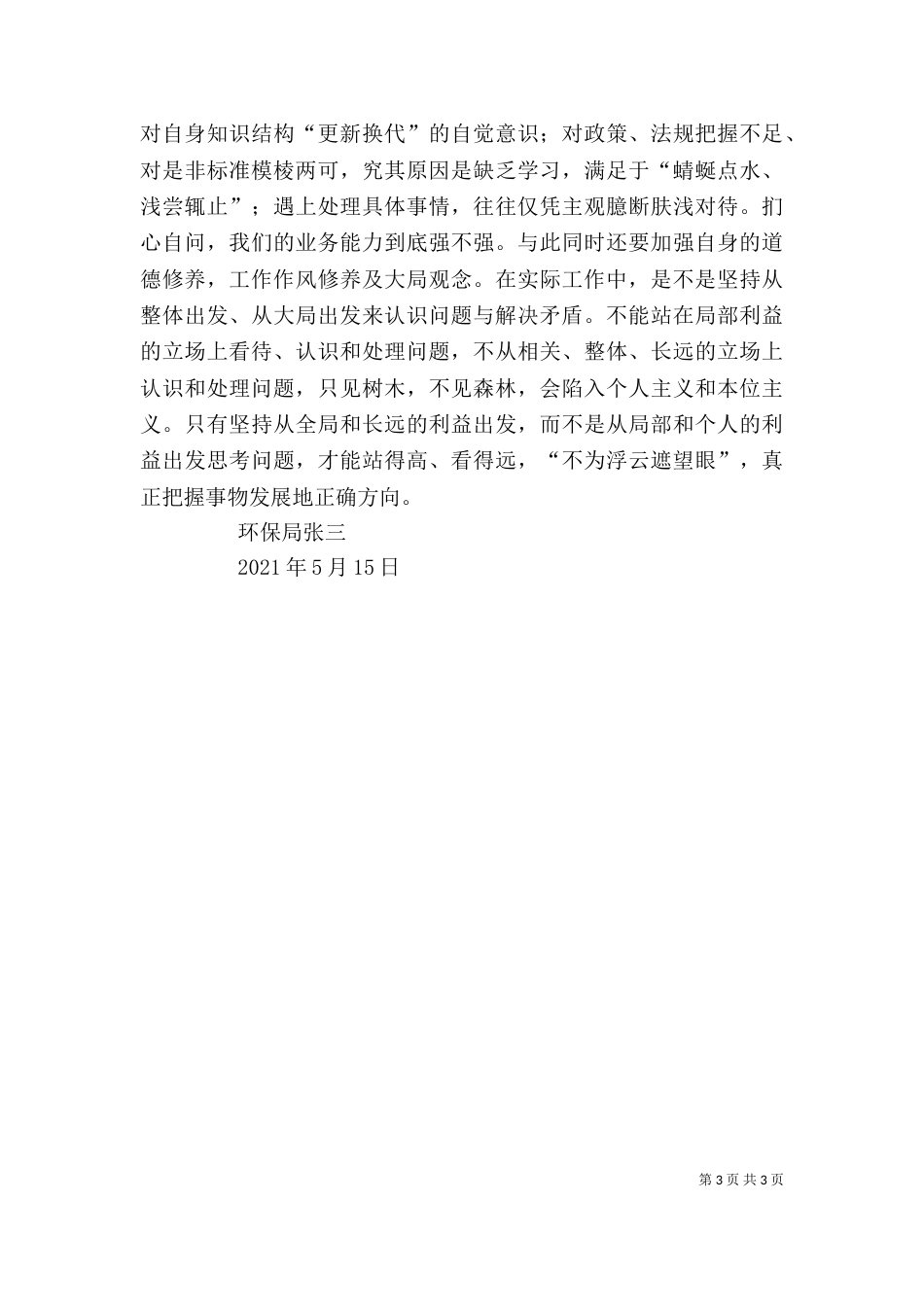 扪心三问心得体会（六）_第3页