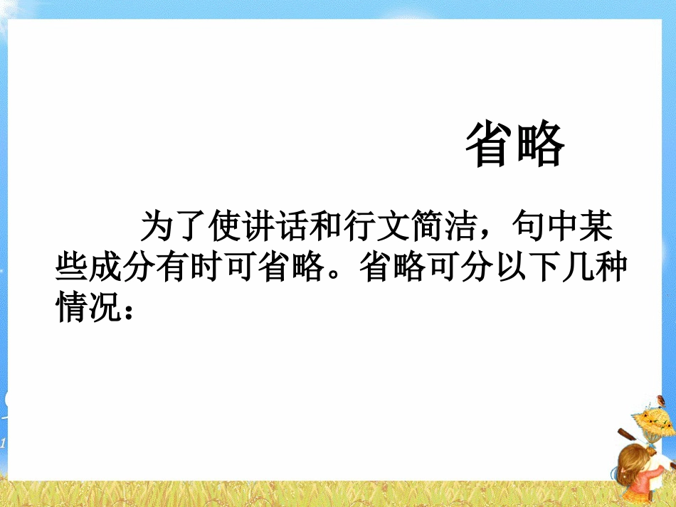 高考英语省略句讲解课件_第1页