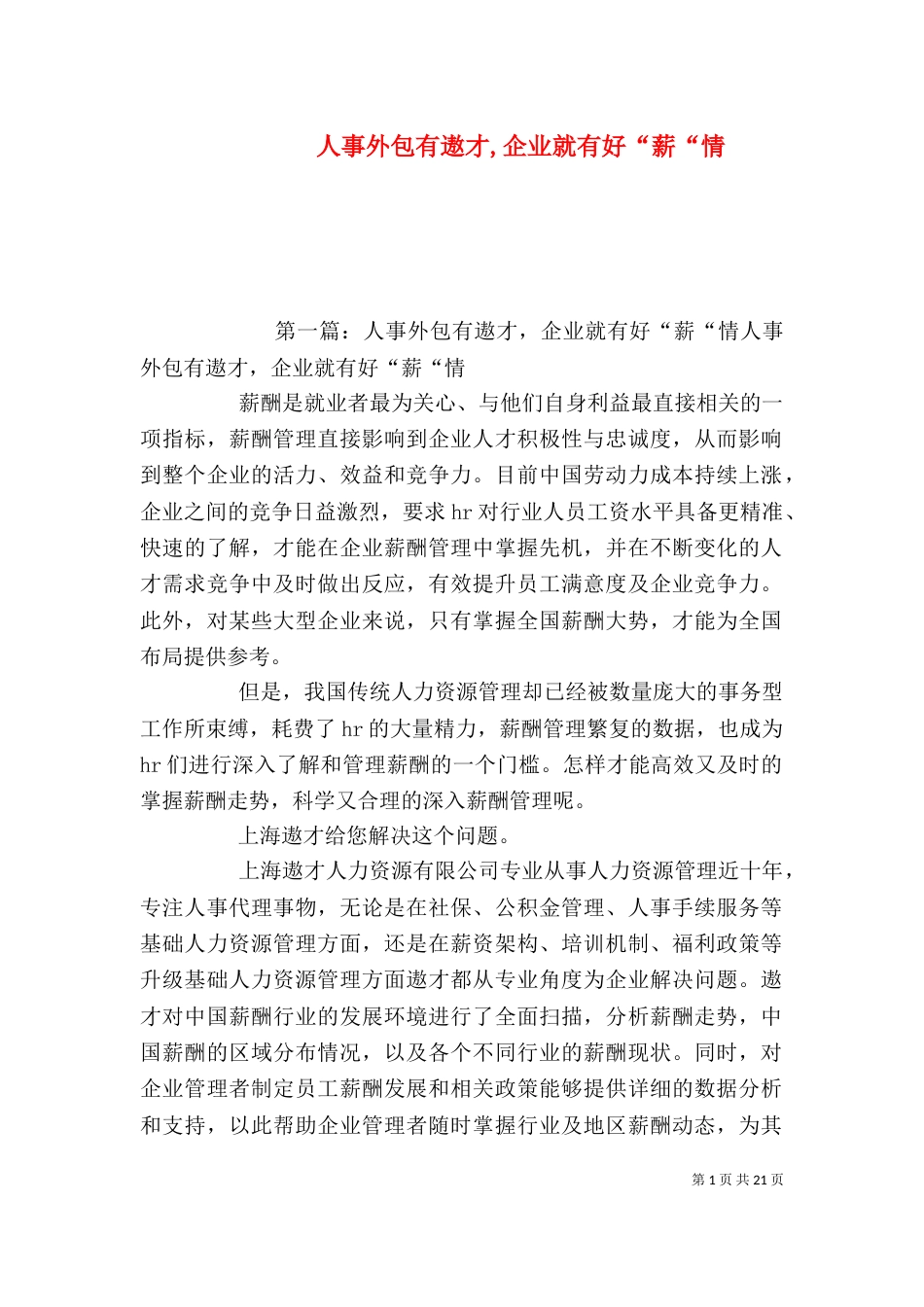 人事外包有遨才,企业就有好“薪“情_第1页
