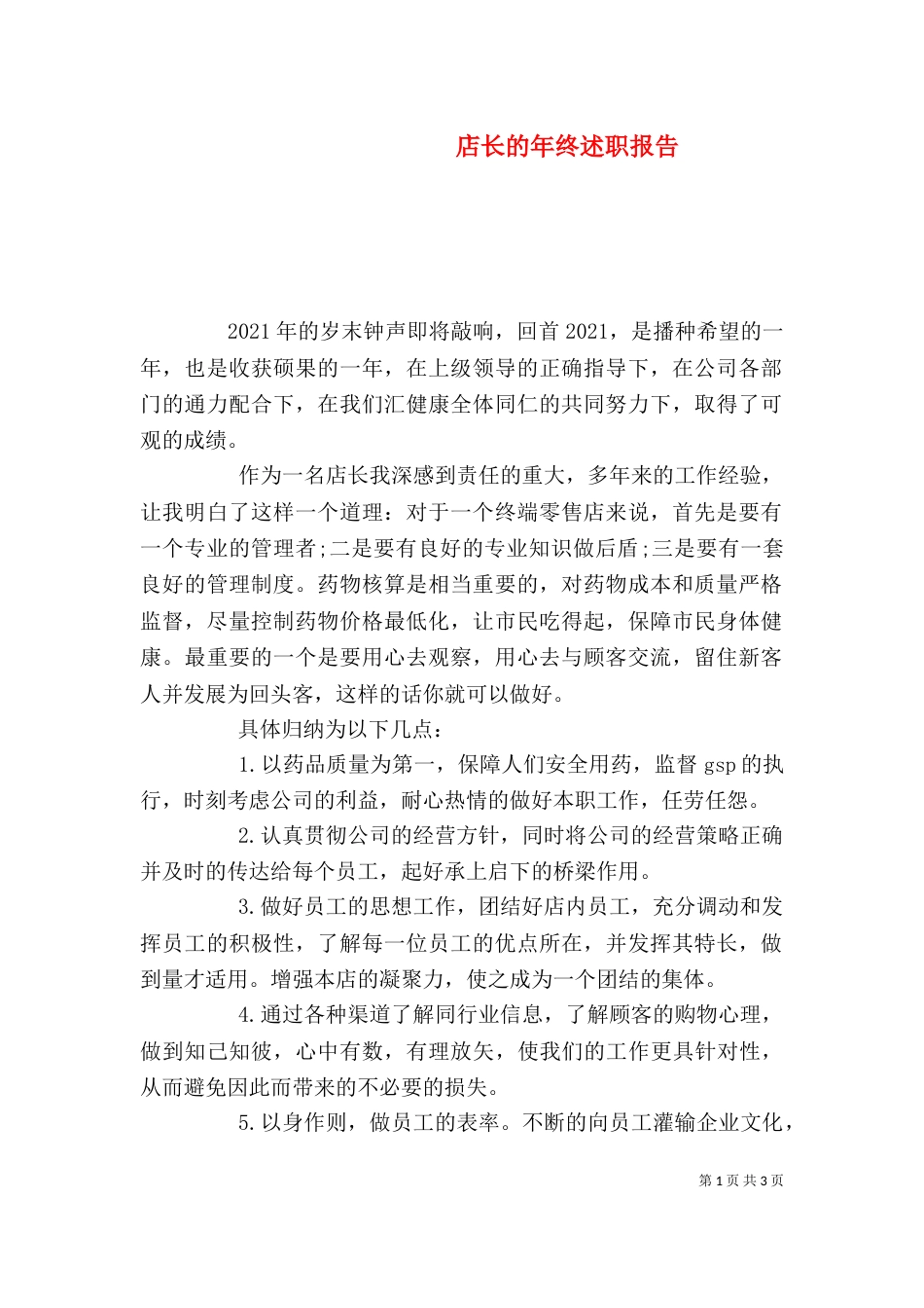 店长的年终述职报告_第1页