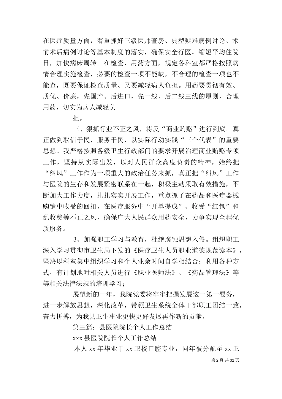 医院院长年度考核个人总结(精选多篇)-医院院长年度考核_第2页