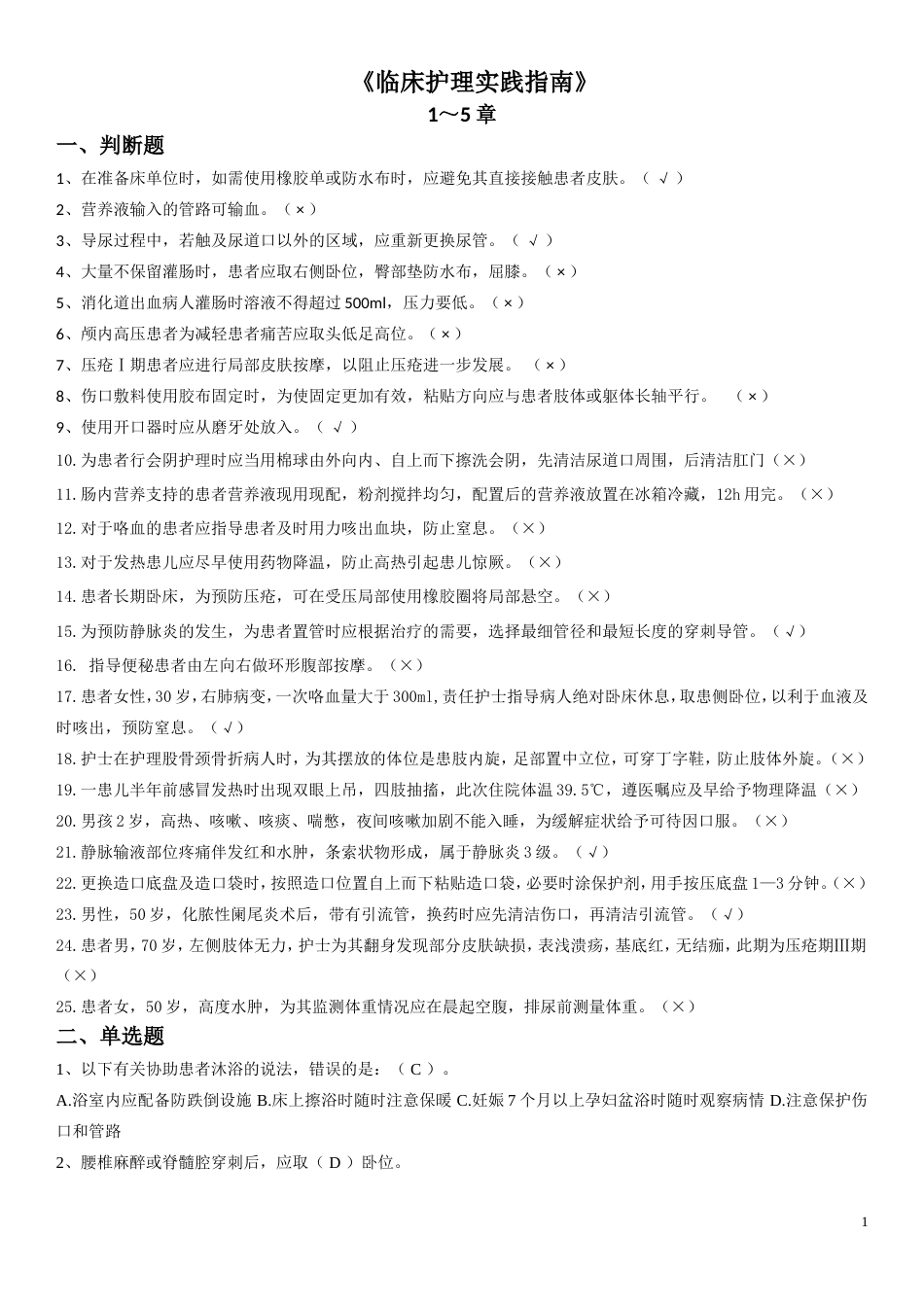 《临床护理实践指南》题库_第1页