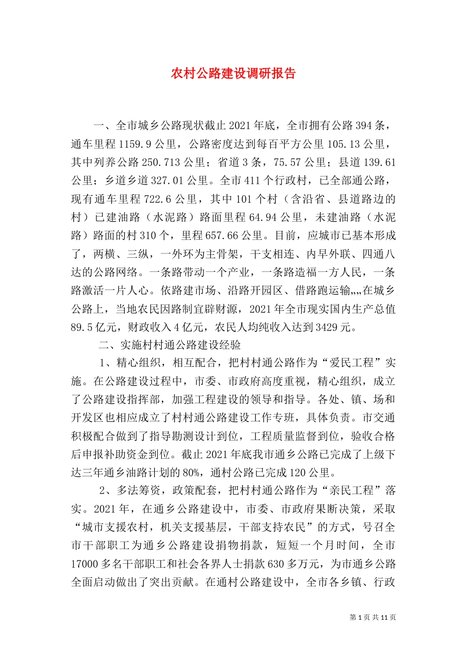 农村公路建设调研报告（六）_第1页