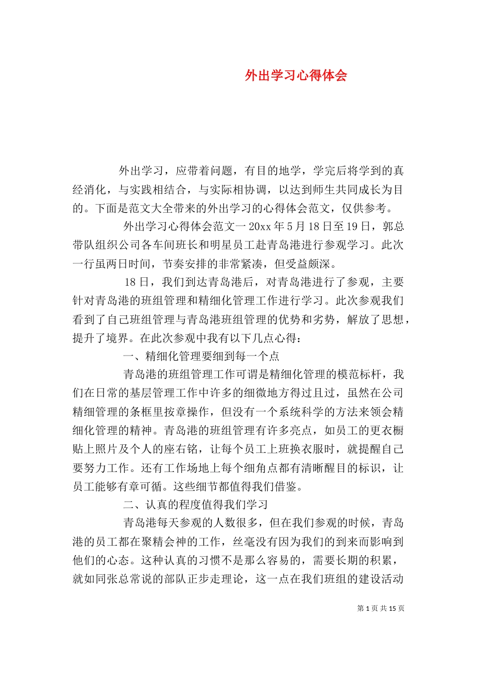 外出学习心得体会（一）_第1页
