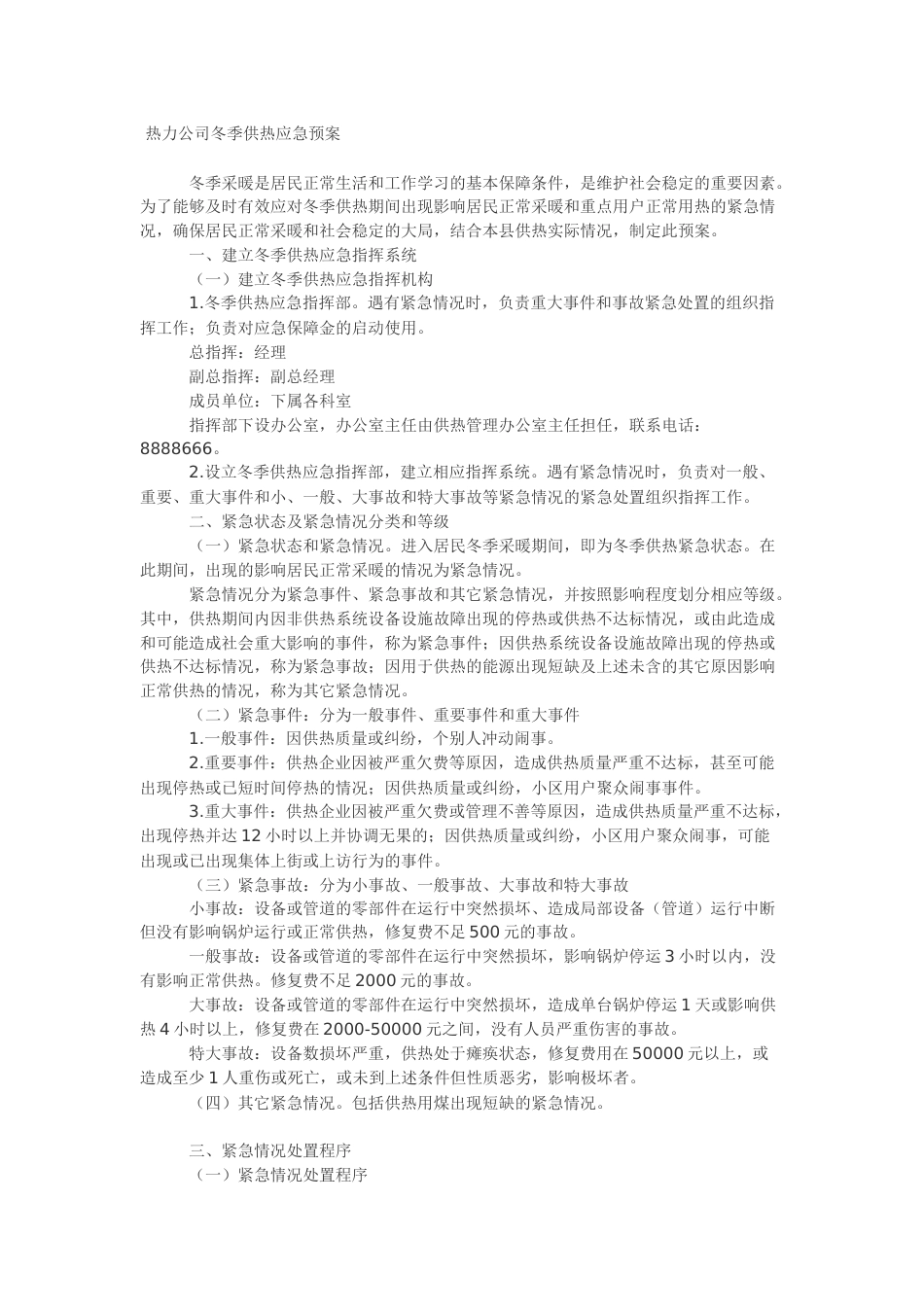 供暖应急预案(共3页)_第1页