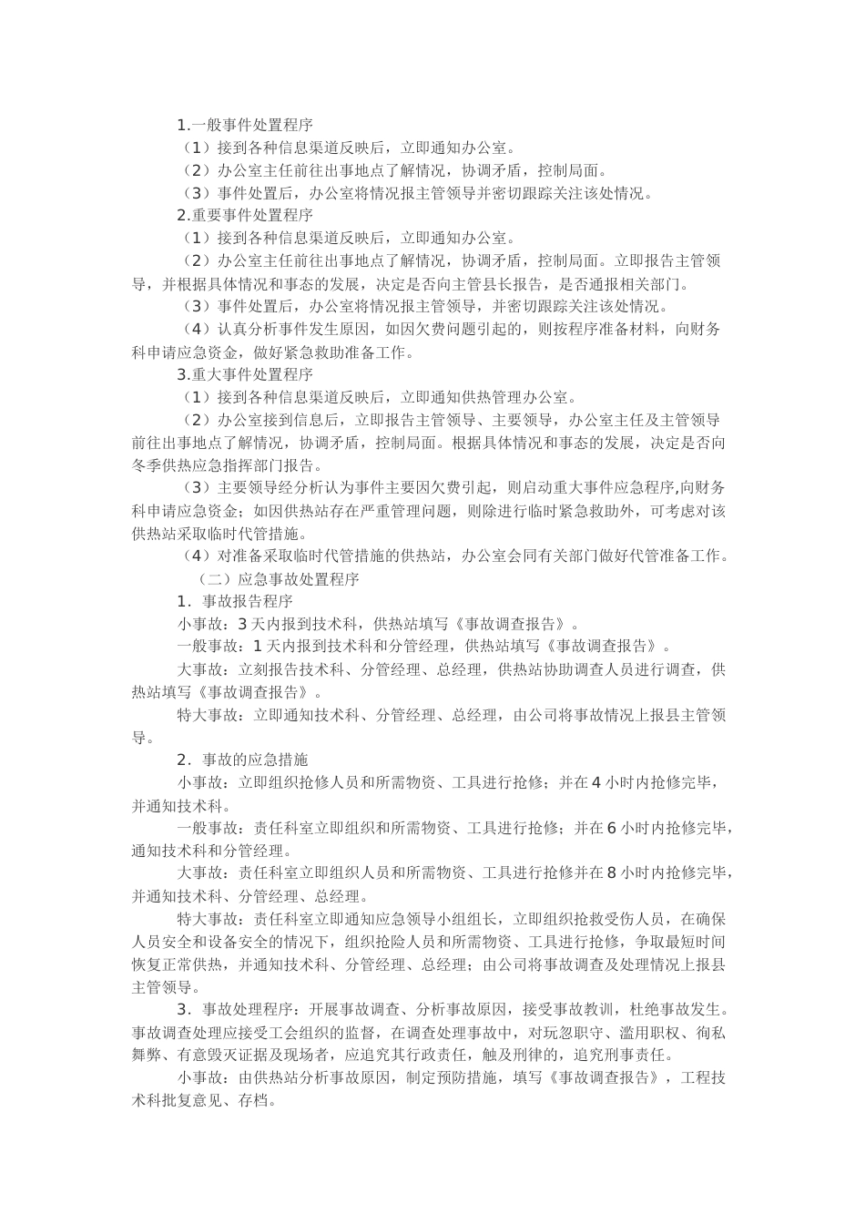 供暖应急预案(共3页)_第2页