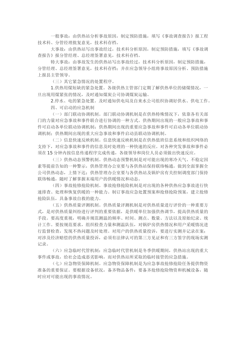 供暖应急预案(共3页)_第3页
