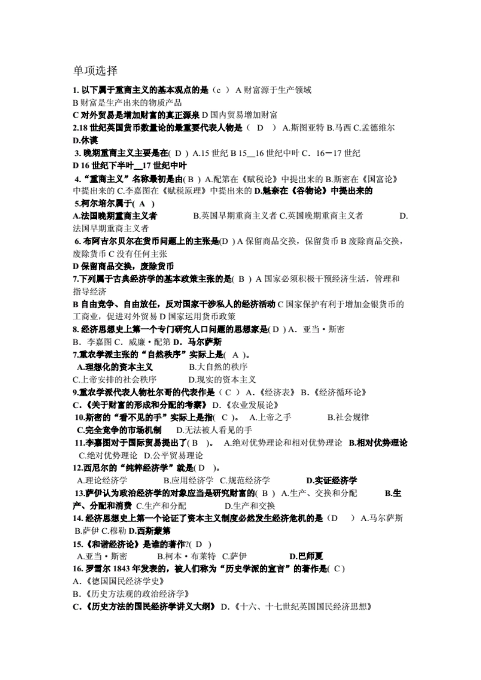 西方经济思想史试题解析[30页]_第1页