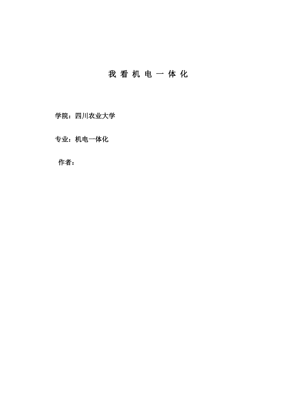 机电一体化专业毕业论文_第1页