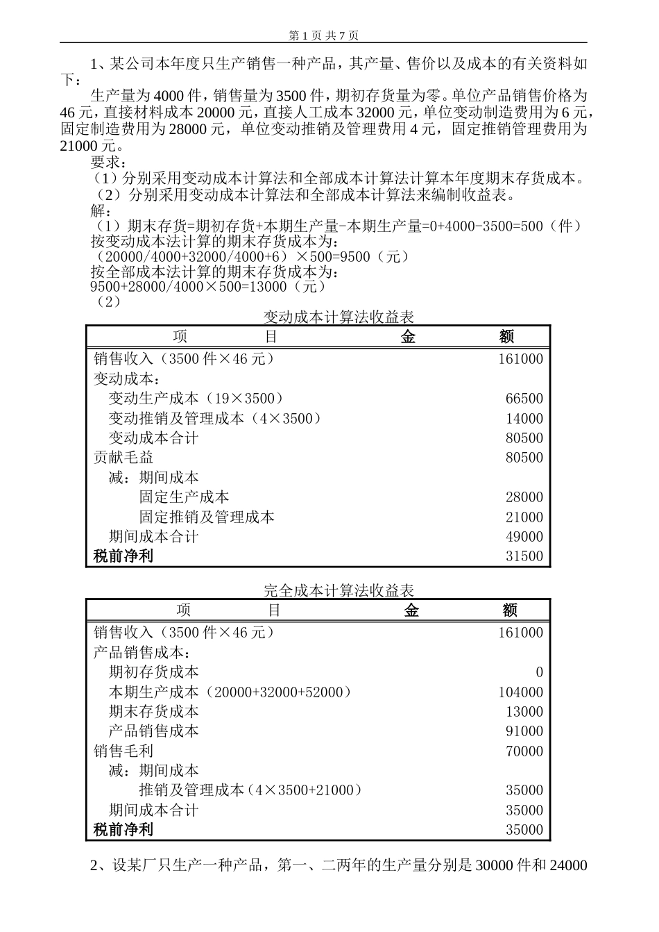 管理会计学习题及答案[8页]_第1页