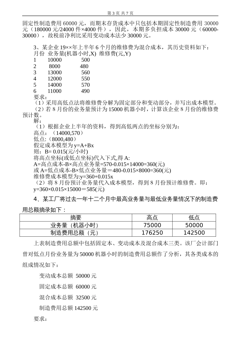 管理会计学习题及答案[8页]_第3页