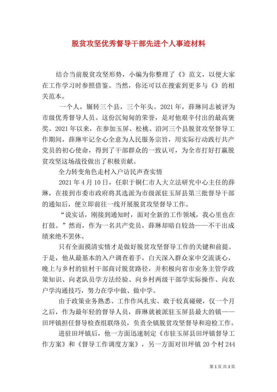 脱贫攻坚优秀督导干部先进个人事迹材料_第1页