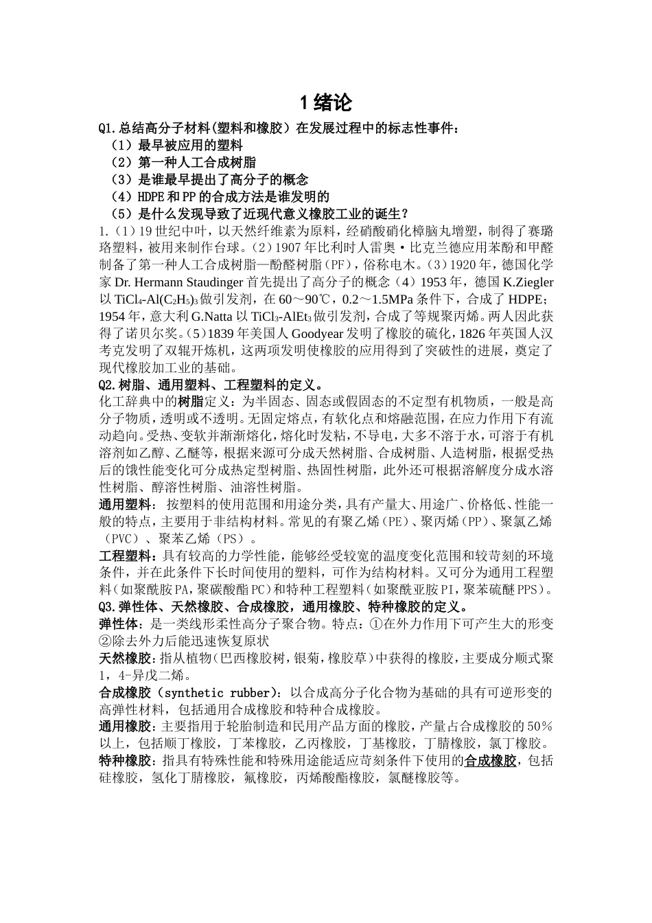 《高分子材料》课后习题参考_第1页
