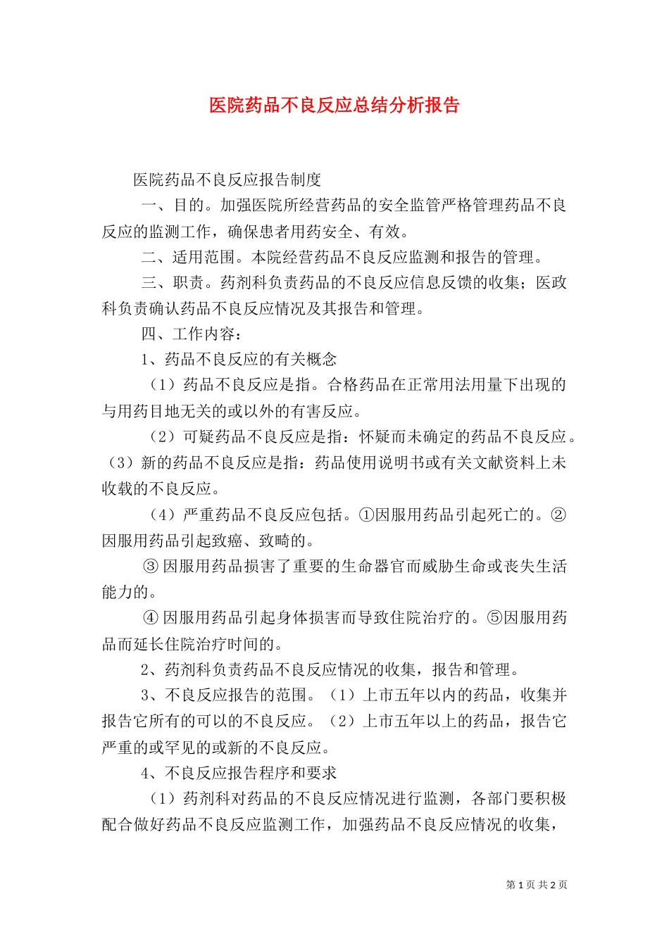 医院药品不良反应总结分析报告（三）_第1页