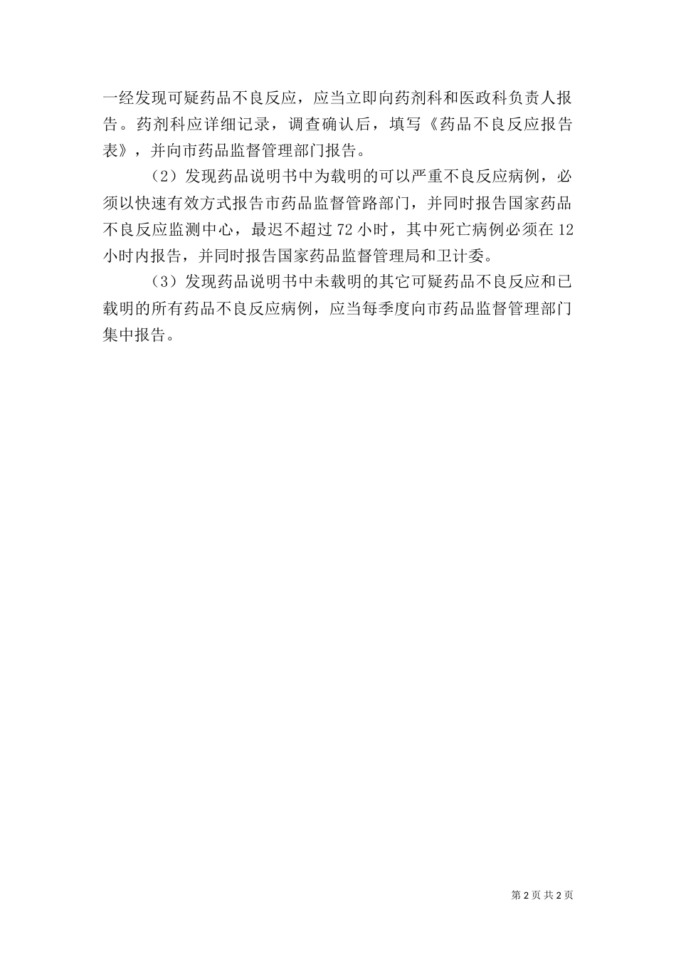 医院药品不良反应总结分析报告（三）_第2页