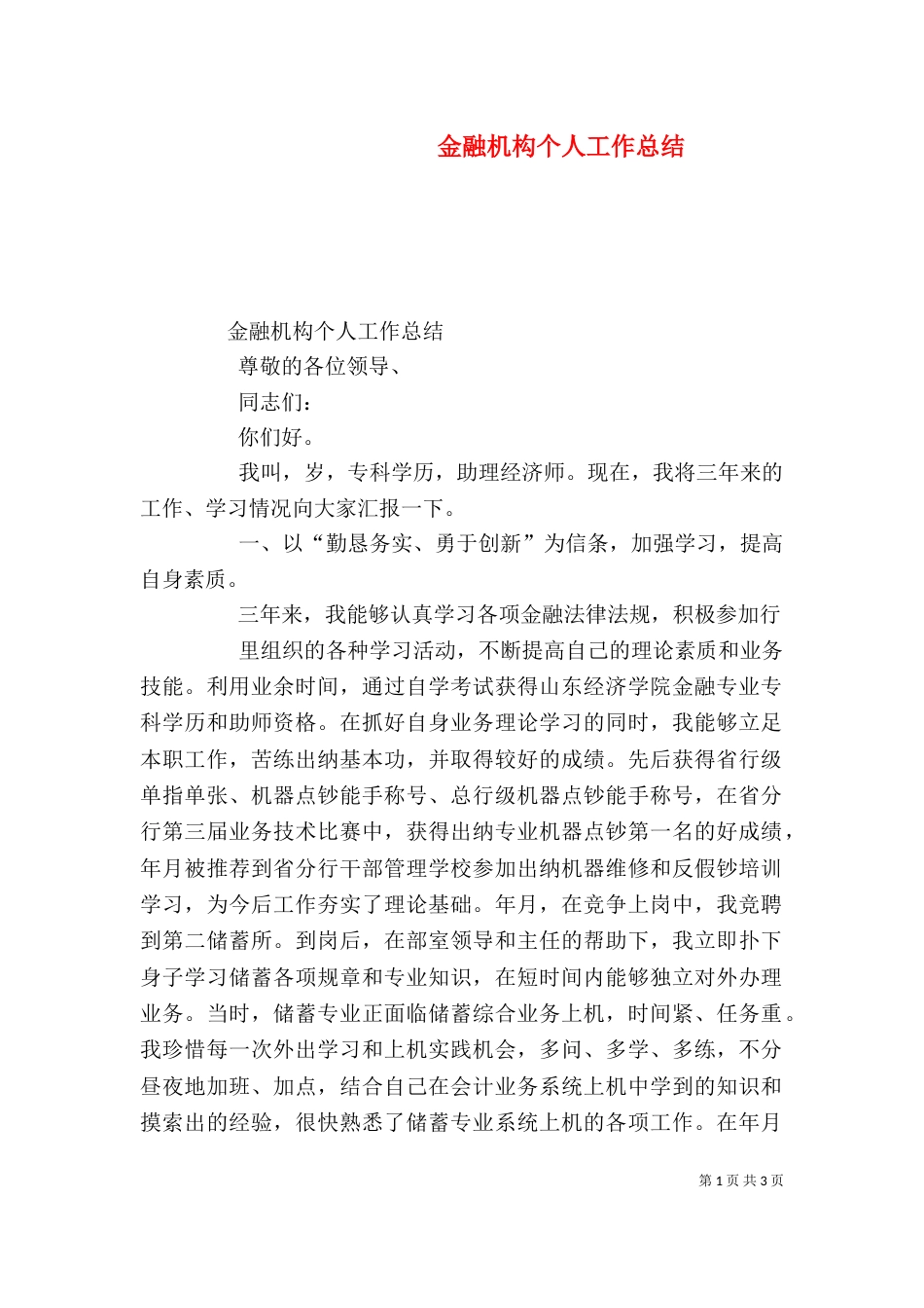 金融机构个人工作总结_第1页