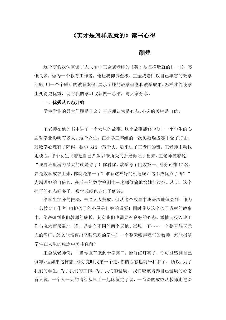 《英才是怎样造就的》读书心得[3页]_第1页