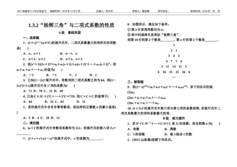 “杨辉三角”与二项式系数的性质习题_第1页