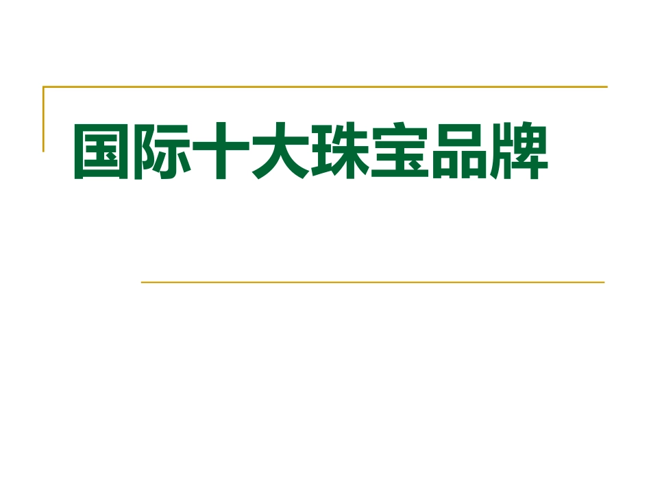 国际十大珠宝品牌ppt共70页_第1页