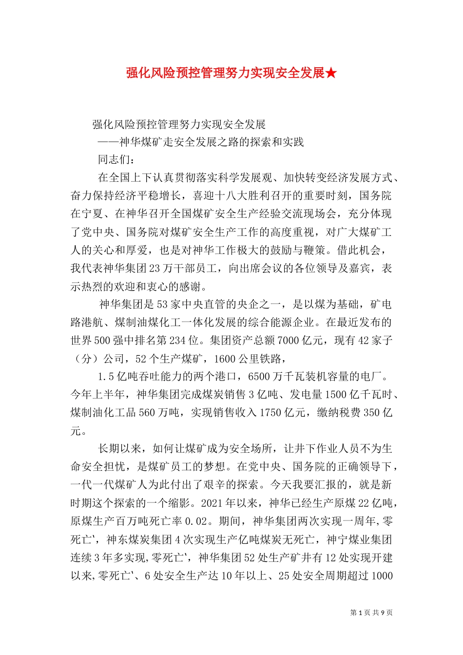 强化风险预控管理努力实现安全发展★（三）_第1页