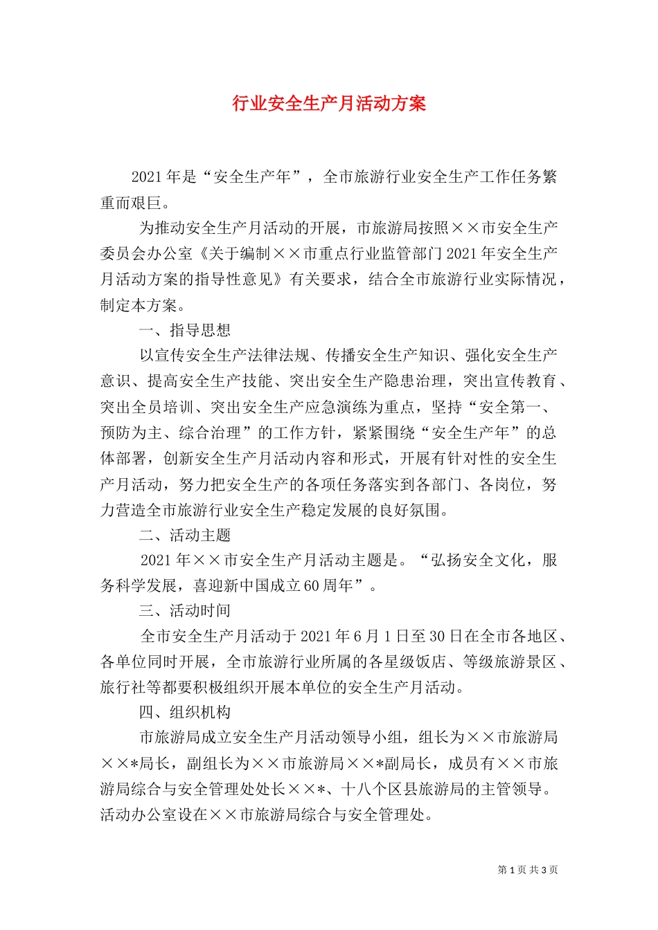 行业安全生产月活动方案_第1页