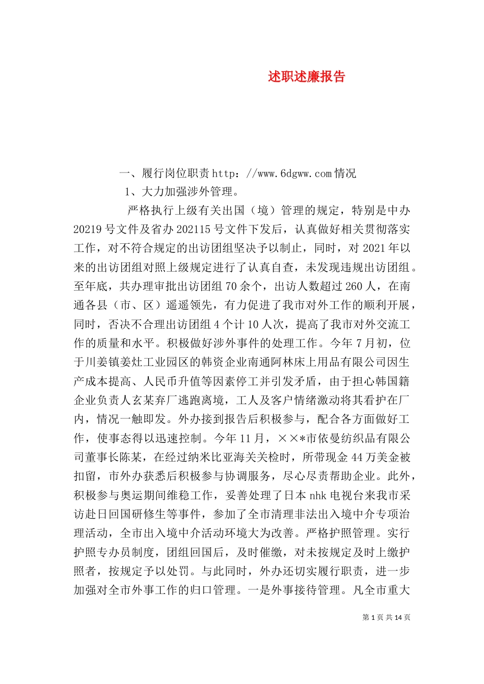 述职述廉报告（四）_第1页