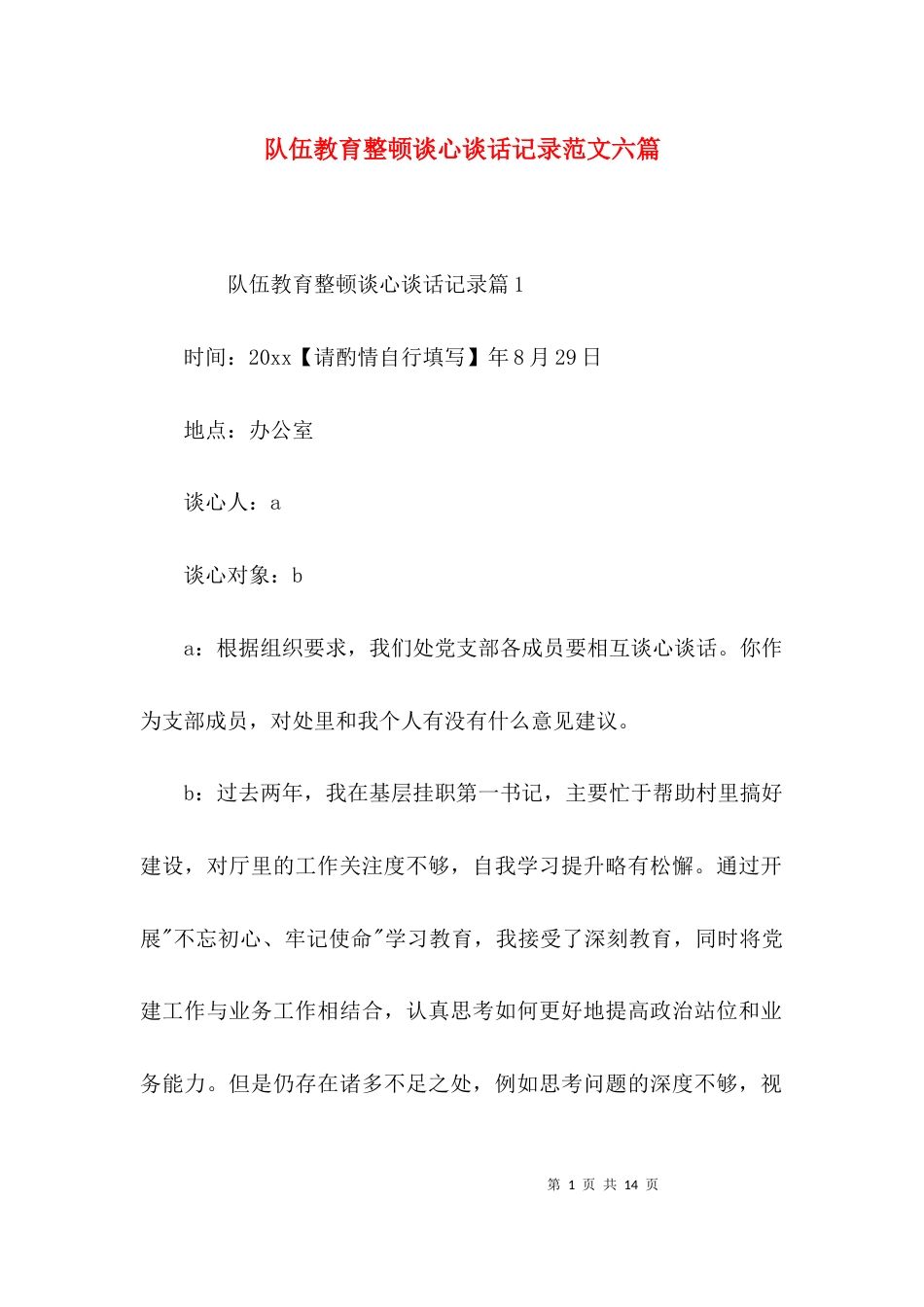 队伍教育整顿谈心谈话记录范文六篇_第1页