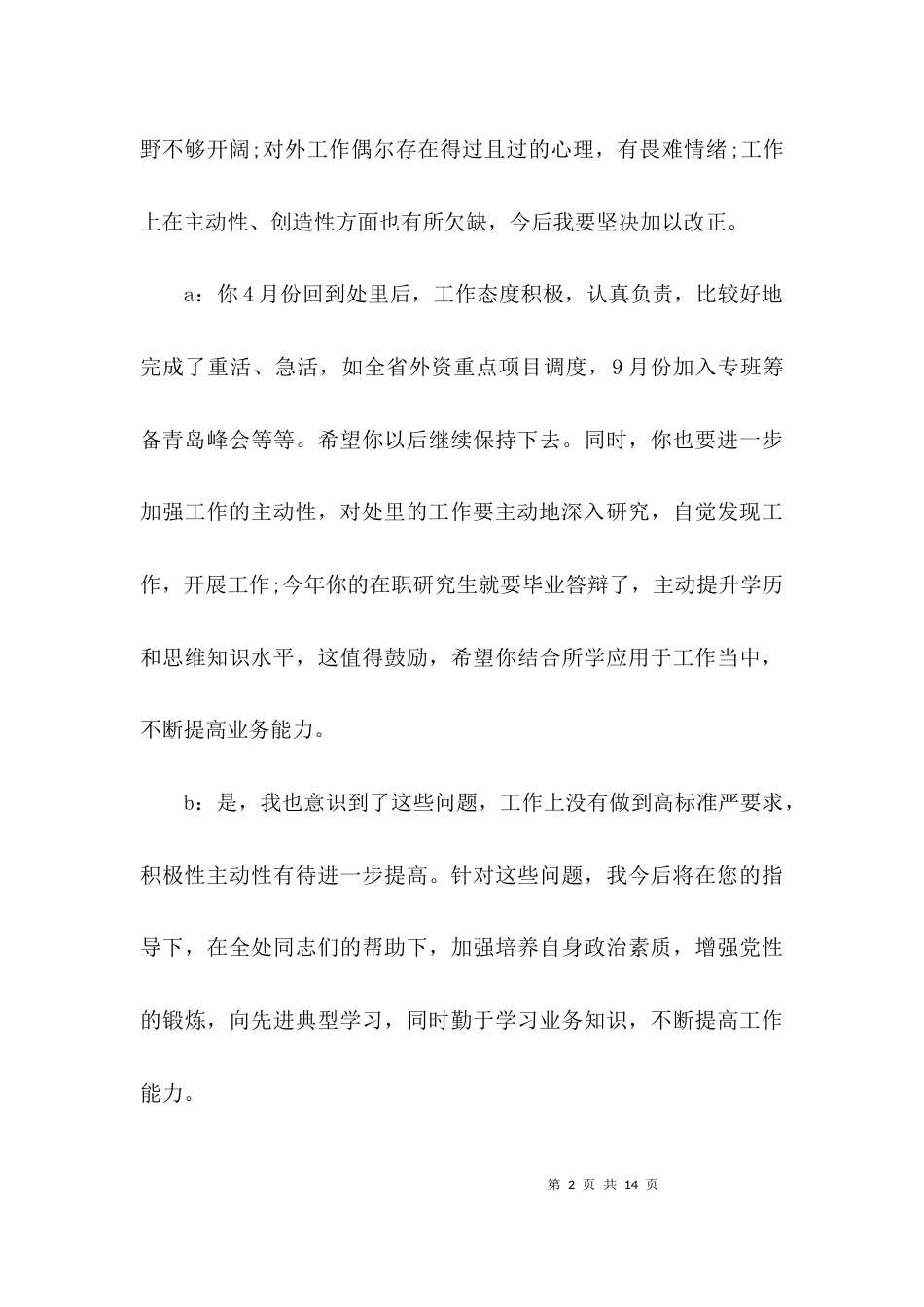 队伍教育整顿谈心谈话记录范文六篇_第2页