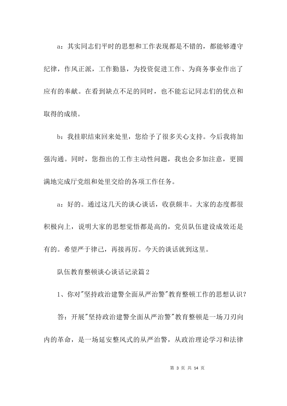 队伍教育整顿谈心谈话记录范文六篇_第3页