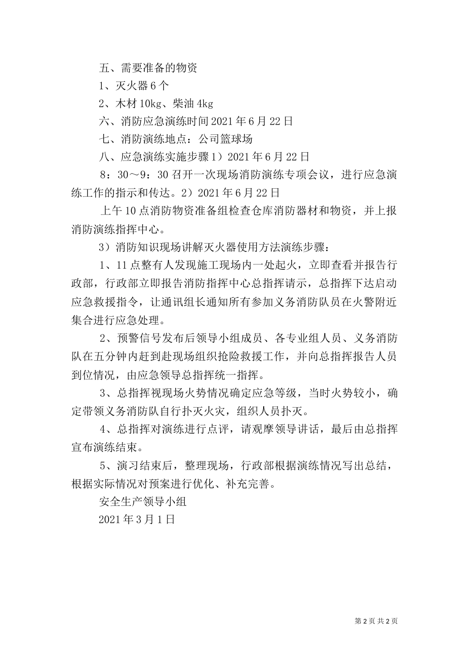 消防应急演练方案（二）4_第2页