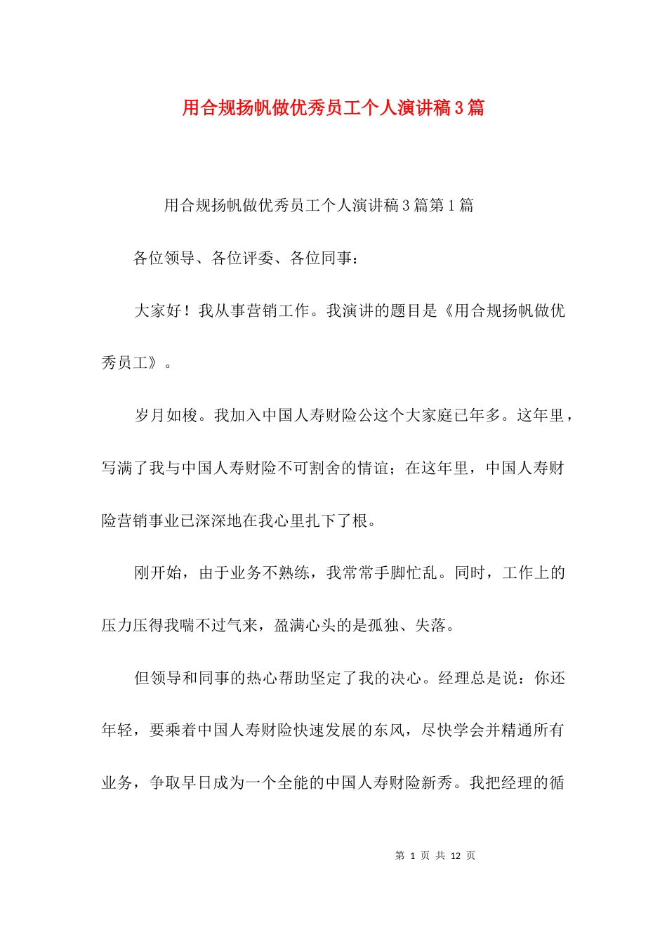 用合规扬帆做优秀员工个人演讲稿3篇_第1页