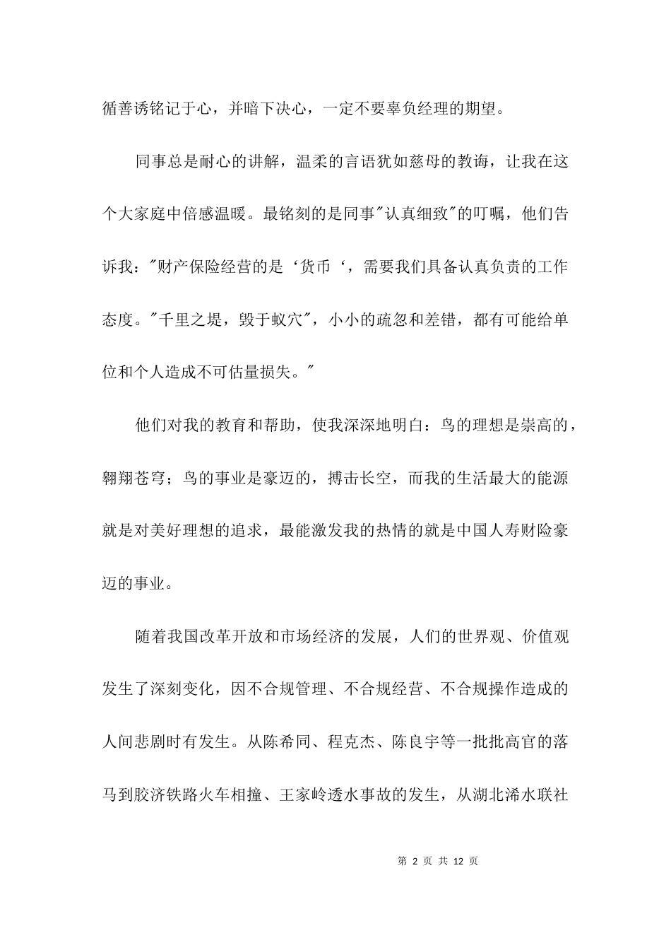用合规扬帆做优秀员工个人演讲稿3篇_第2页