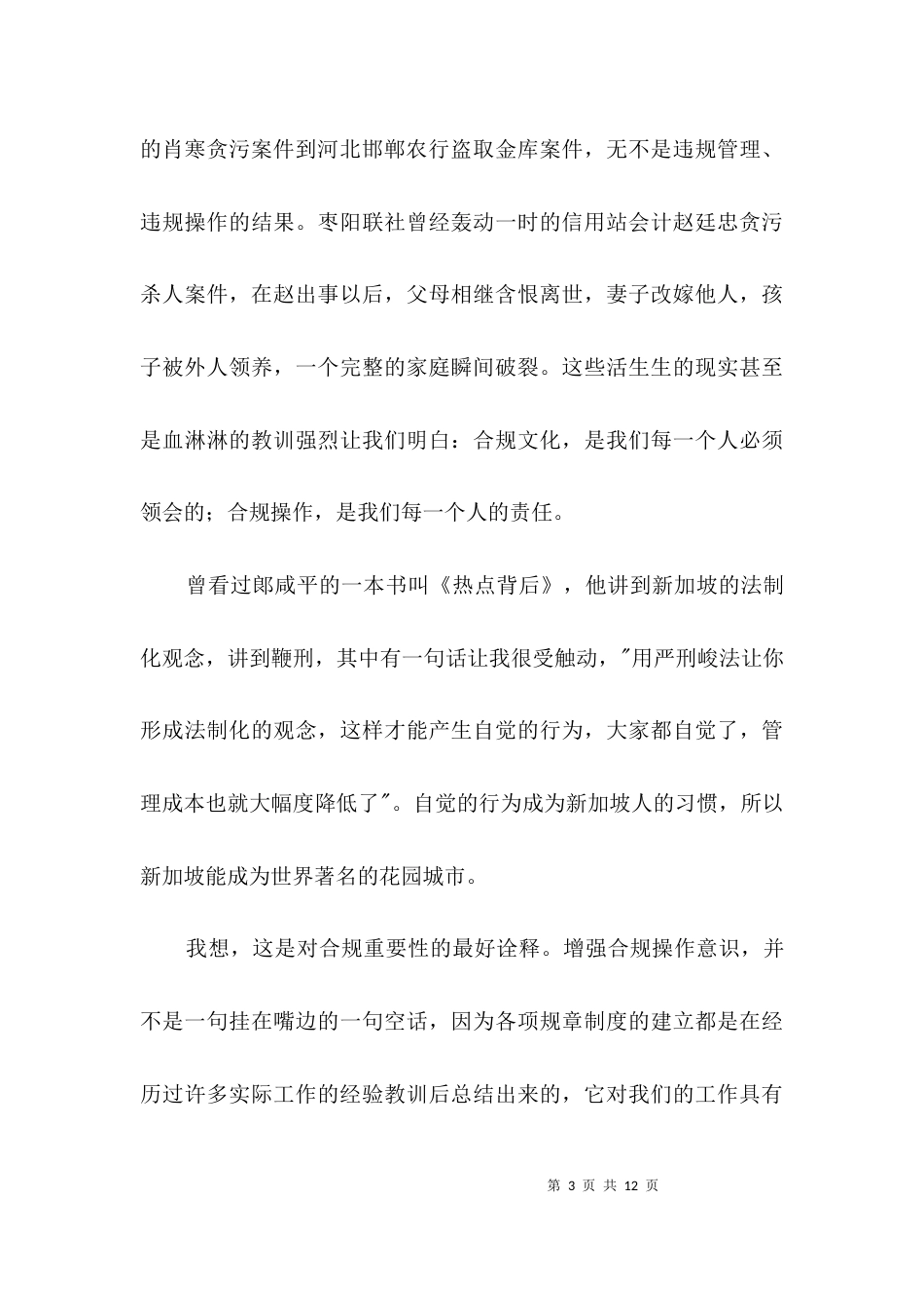 用合规扬帆做优秀员工个人演讲稿3篇_第3页