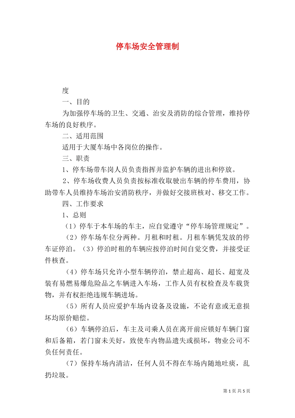 停车场安全管理制_第1页