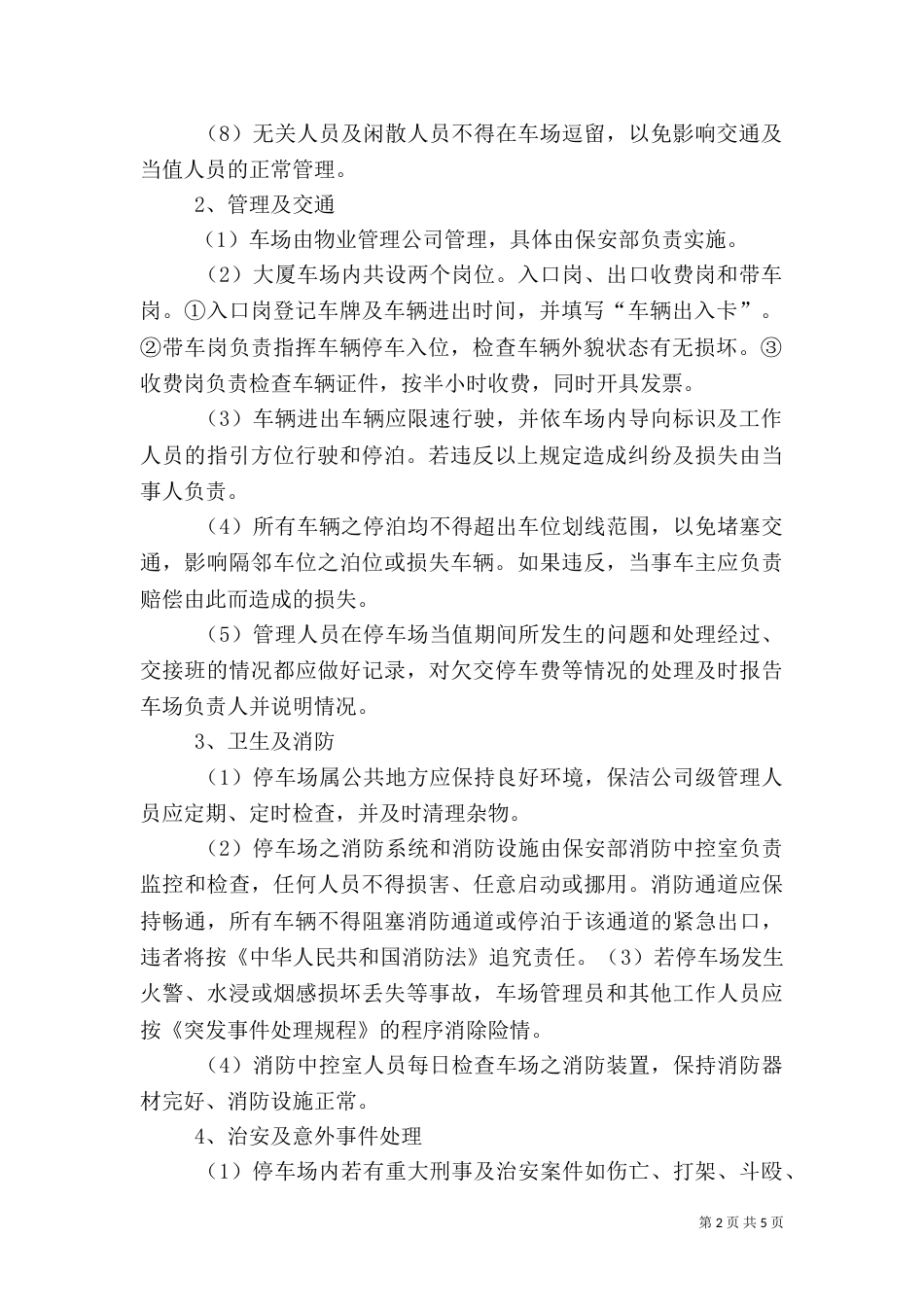 停车场安全管理制_第2页