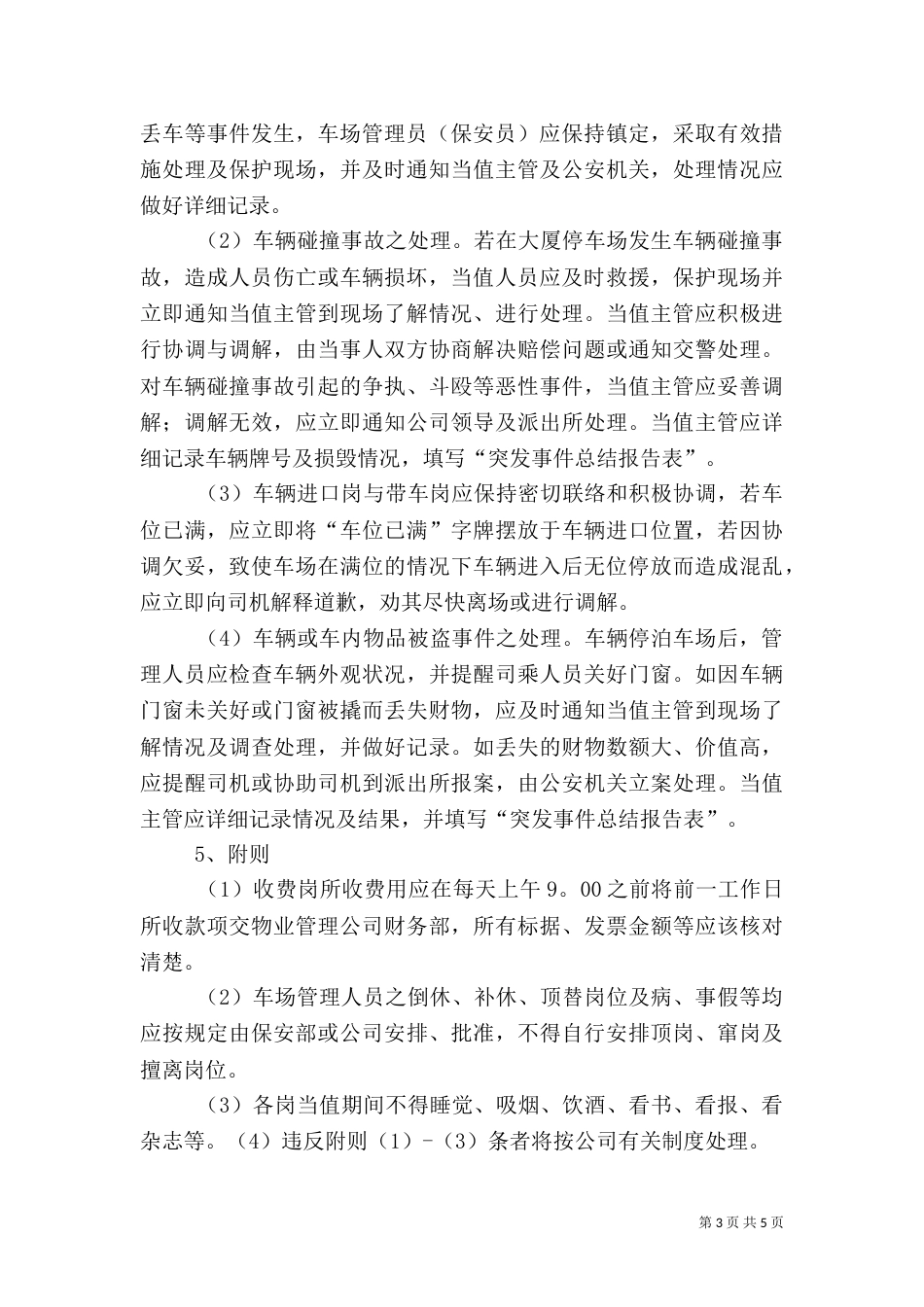 停车场安全管理制_第3页