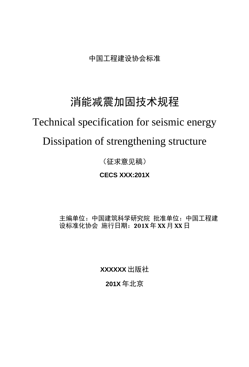 消能减震加固技术规程征求意见稿_第1页