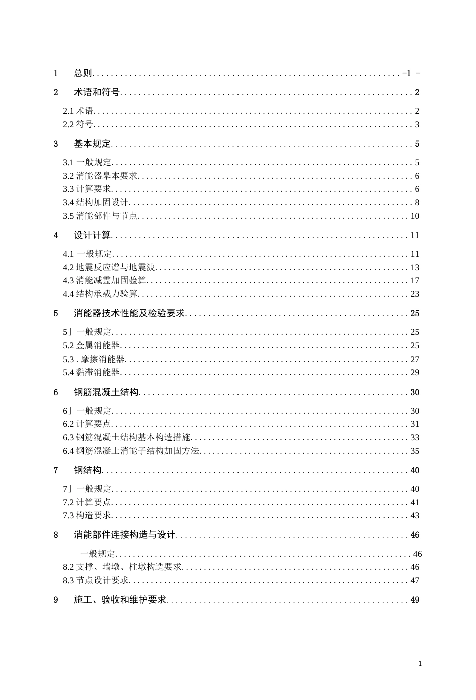 消能减震加固技术规程征求意见稿_第3页