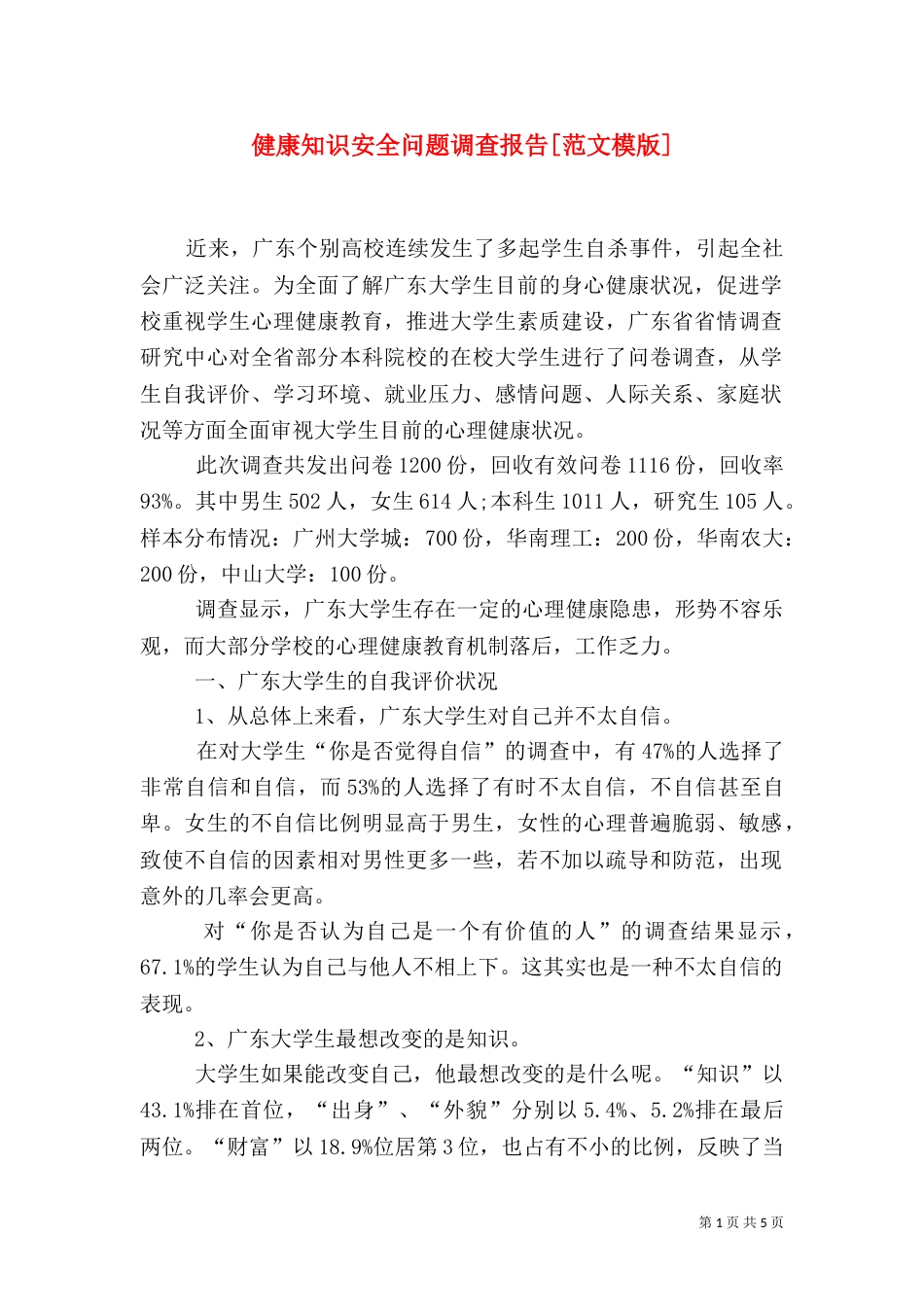 健康知识安全问题调查报告[范文模版]（一）_第1页