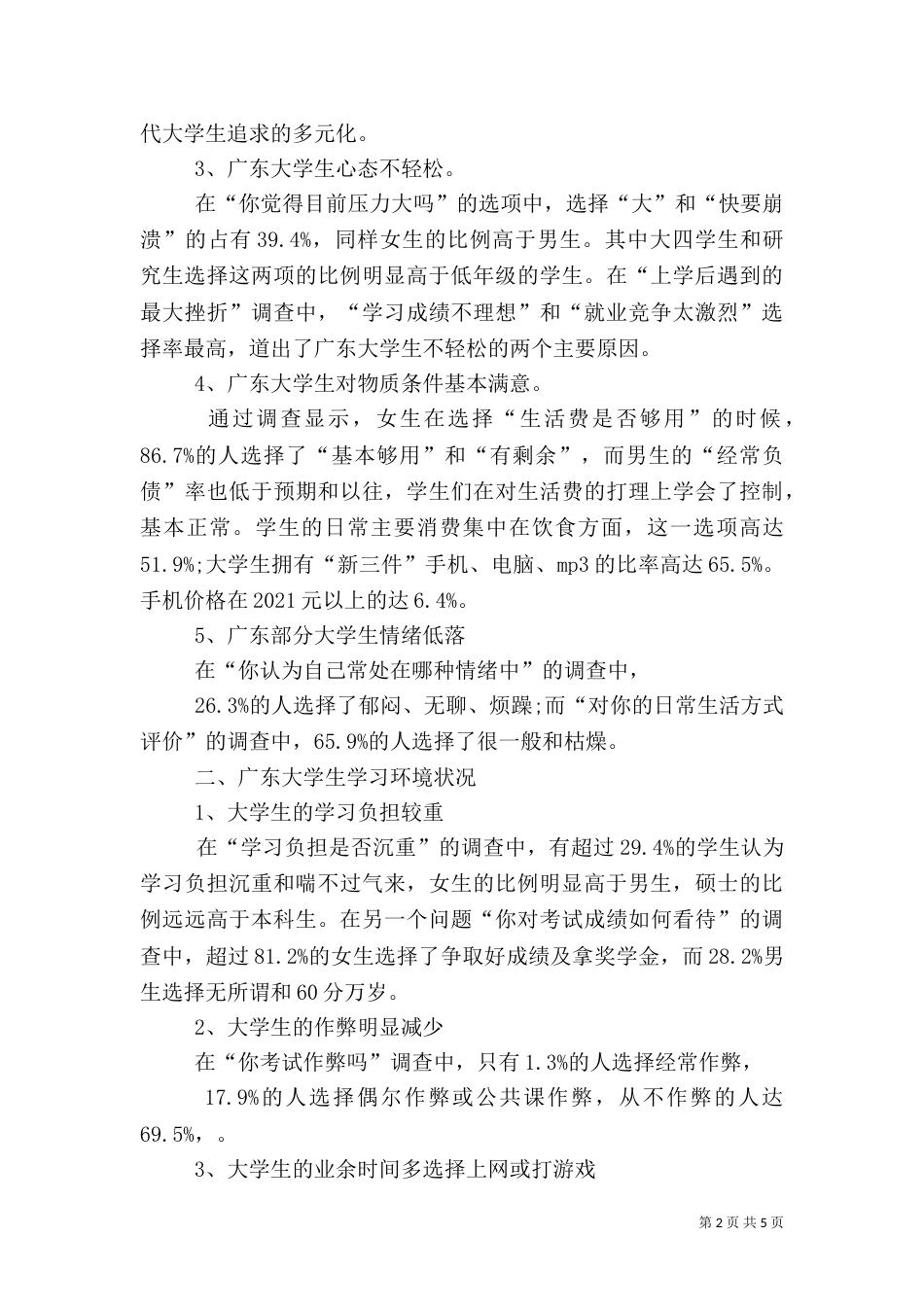 健康知识安全问题调查报告[范文模版]（一）_第2页