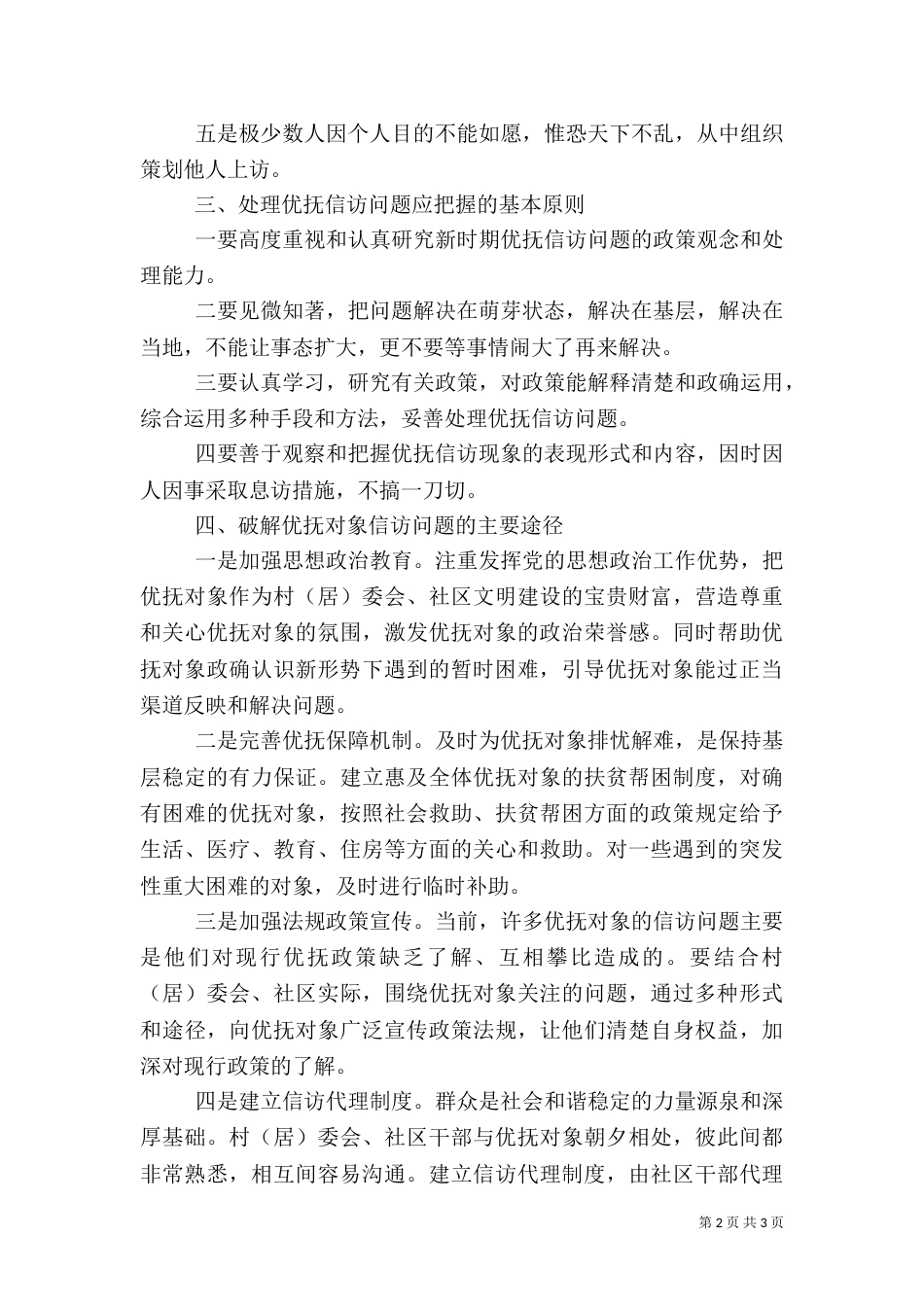 探讨新形势下优抚对象信访问题（一）_第2页