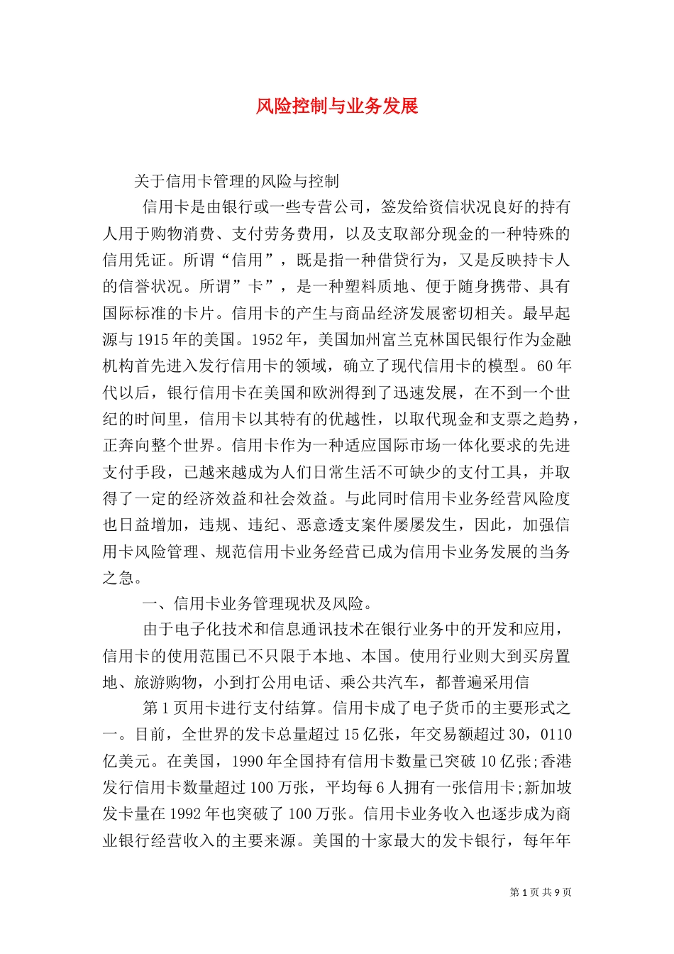 风险控制与业务发展_第1页