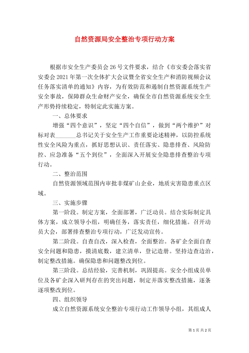 自然资源局安全整治专项行动方案_第1页