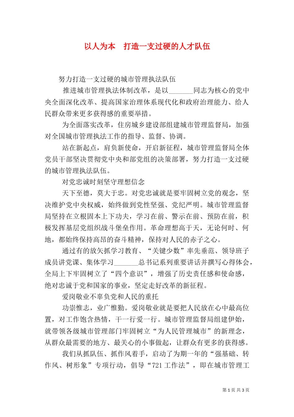 以人为本  打造一支过硬的人才队伍_第1页