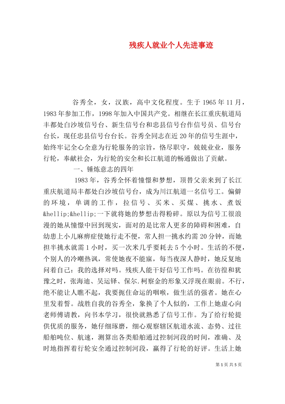 残疾人就业个人先进事迹_第1页